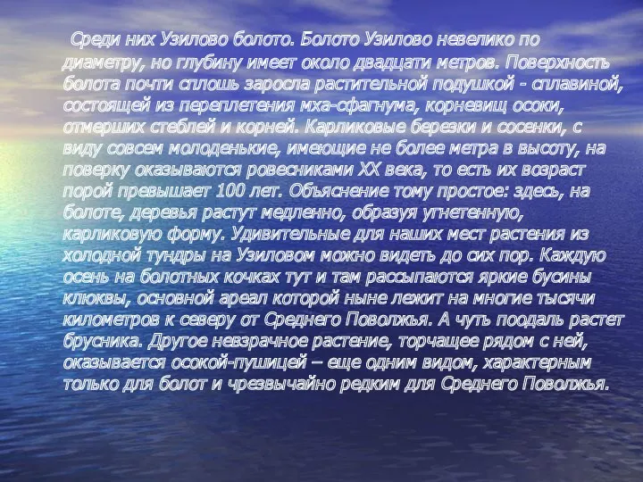 Среди них Узилово болото. Болото Узилово невелико по диаметру, но