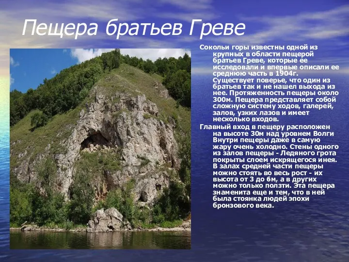 Пещера братьев Греве Сокольи горы известны одной из крупных в области пещерой братьев