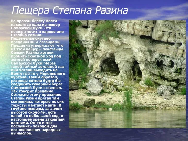 Пещера Степана Разина На правом берегу Волги находится одна из пещер Самарской Луки.