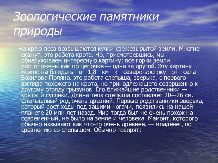 Зоологические памятники природы На краю леса возвышаются кучки свежевырытой земли.