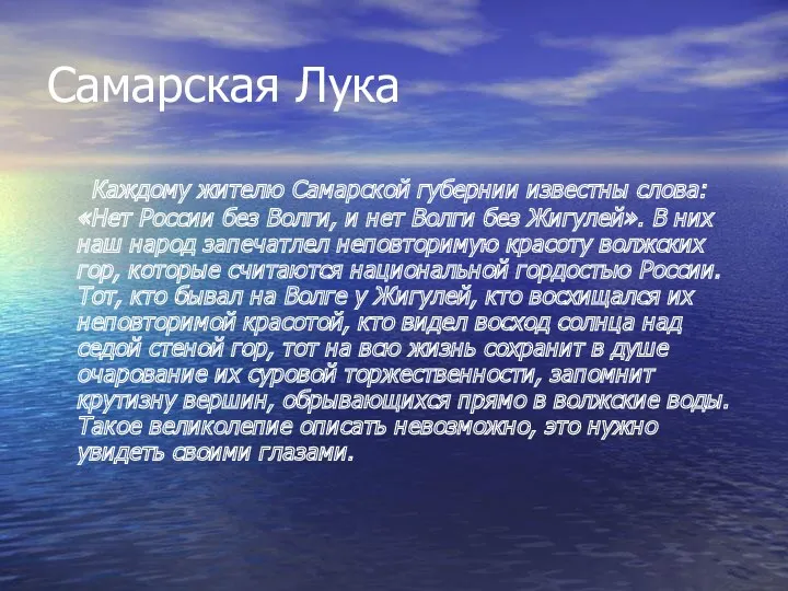 Самарская Лука Каждому жителю Самарской губернии известны слова: «Нет России без Волги, и