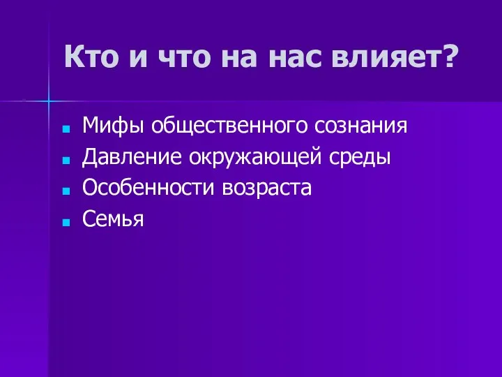 Кто и что на нас влияет? Мифы общественного сознания Давление окружающей среды Особенности возраста Семья