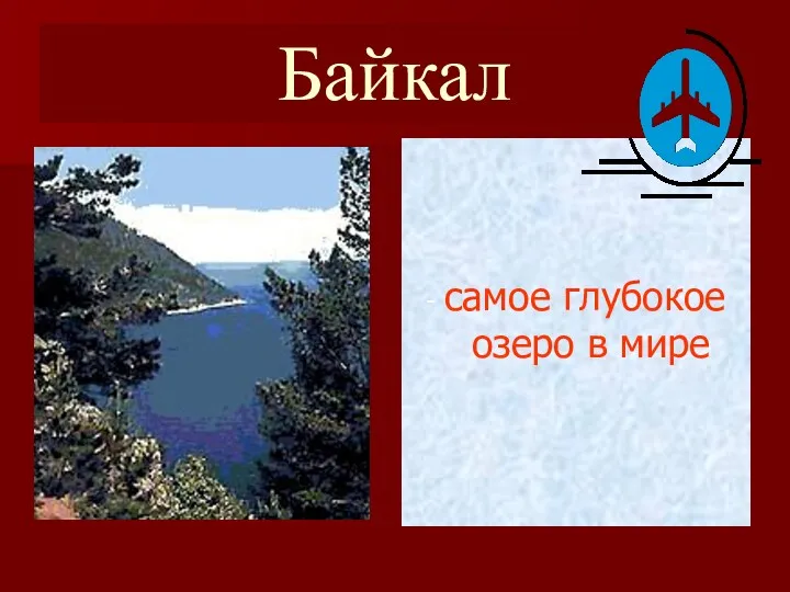 Байкал - самое глубокое озеро в мире