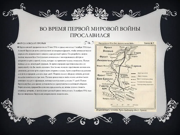 БРУСИЛОВСКИЙ ПРОРЫВ Брусиловский прорыв начался 22 мая 1916 и продолжился