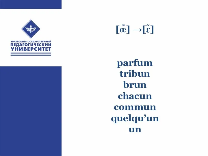 [œ̃] →[ɛ̃] parfum tribun brun chacun commun quelqu’un un