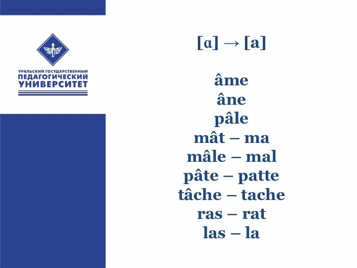 [ɑ] → [a] âme âne pâle mât – ma mâle