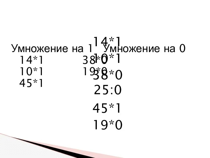 14*1 10*1 38*0 45*1 19*0 Умножение на 1 Умножение на