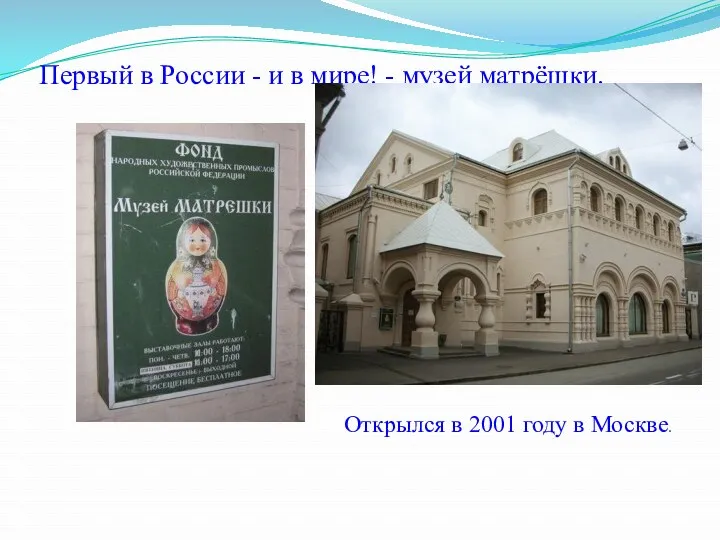 Первый в России - и в мире! - музей матрёшки. Открылся в 2001 году в Москве.