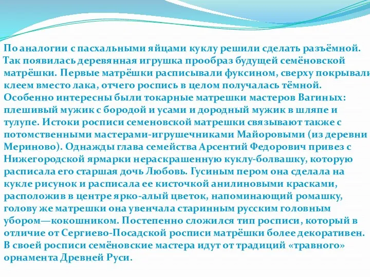 По аналогии с пасхальными яйцами куклу решили сделать разъёмной. Так