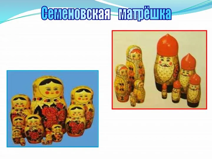 Семеновская матрёшка