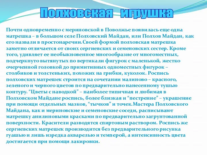 Полховская игрушка Почти одновременно с мериновской в Поволжье появилась еще