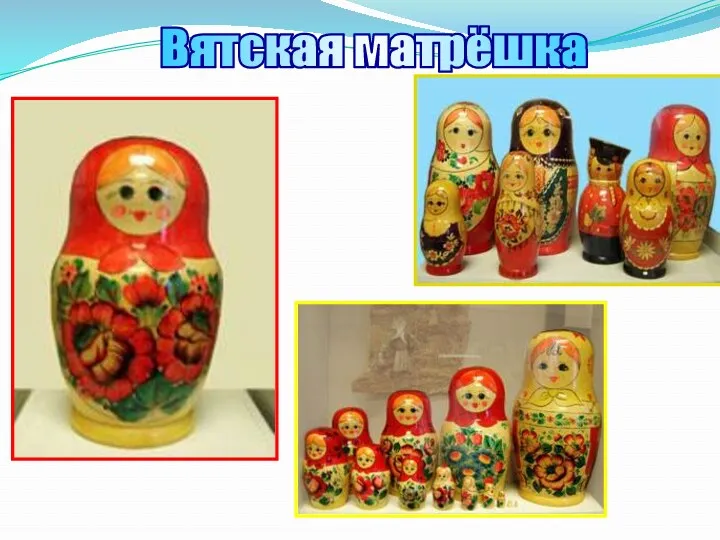 Вятская матрёшка