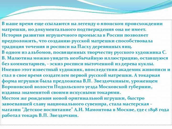 В наше время еще ссылаются на легенду о японском происхождении