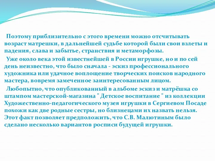 Поэтому приблизительно с этого времени можно отсчитывать возраст матрешки, в