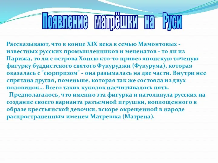 Рассказывают, что в конце XIX века в семью Мамонтовых -