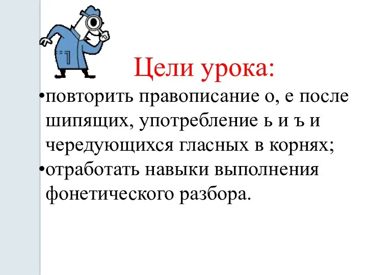 Цели урока: повторить правописание о, е после шипящих, употребление ь