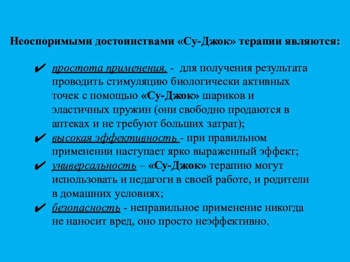 Неоспоримыми достоинствами «Су-Джок» терапии являются: простота применения, - для получения