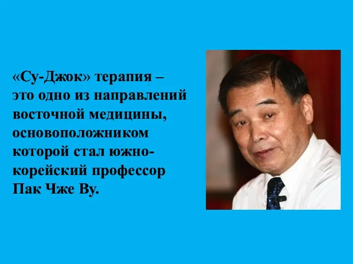 «Су-Джок» терапия – это одно из направлений восточной медицины, основоположником