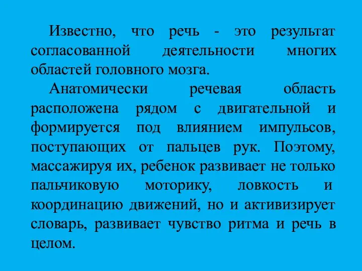 Известно, что речь - это результат согласованной деятельности многих областей