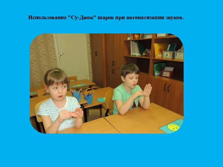 Использование "Су-Джок" шаров при автоматизации звуков.