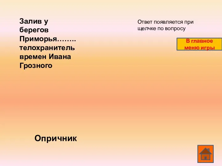 Залив у берегов Приморья……..телохранитель времен Ивана Грозного Опричник Ответ появляется