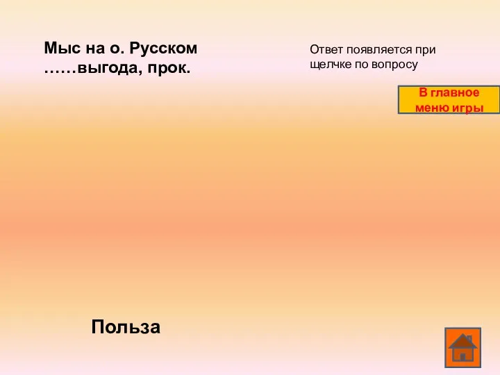 Мыс на о. Русском ……выгода, прок. Польза Ответ появляется при щелчке по вопросу