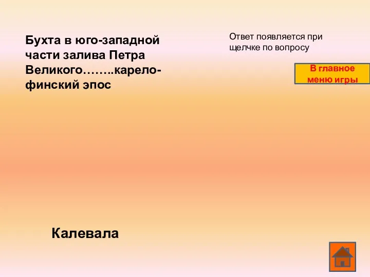 Бухта в юго-западной части залива Петра Великого……..карело-финский эпос Калевала Ответ