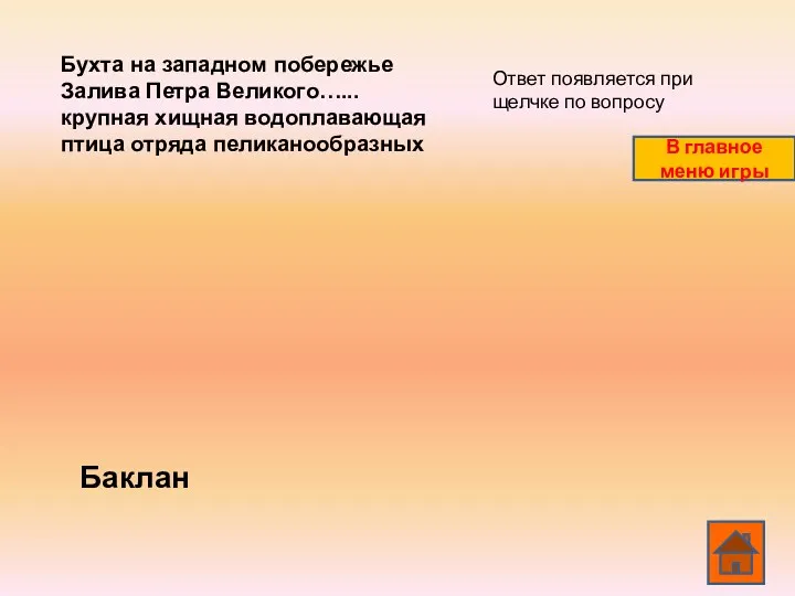 Бухта на западном побережье Залива Петра Великого…... крупная хищная водоплавающая