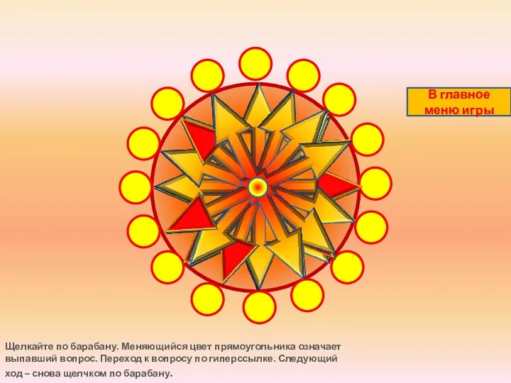 Щелкайте по барабану. Меняющийся цвет прямоугольника означает выпавший вопрос. Переход