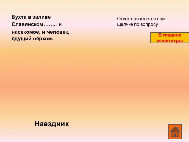 Бухта в заливе Славянском…….. и насекомое, и человек, едущий верхом.