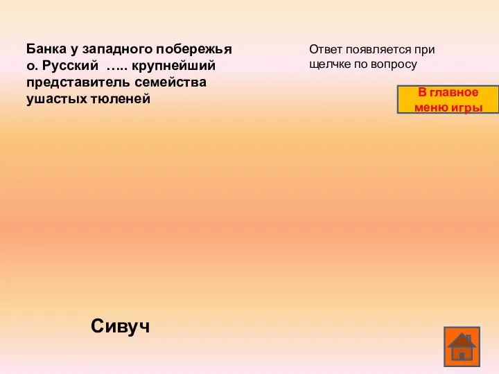 Банка у западного побережья о. Русский ….. крупнейший представитель семейства