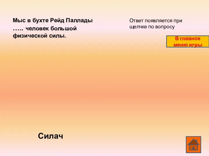 Мыс в бухте Рейд Паллады ….. человек большой физической силы. Силач Ответ появляется