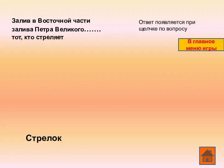 Залив в Восточной части залива Петра Великого……. тот, кто стреляет Стрелок Ответ появляется