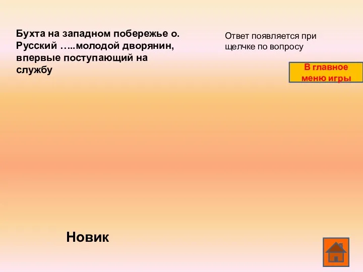 Бухта на западном побережье о. Русский …..молодой дворянин, впервые поступающий