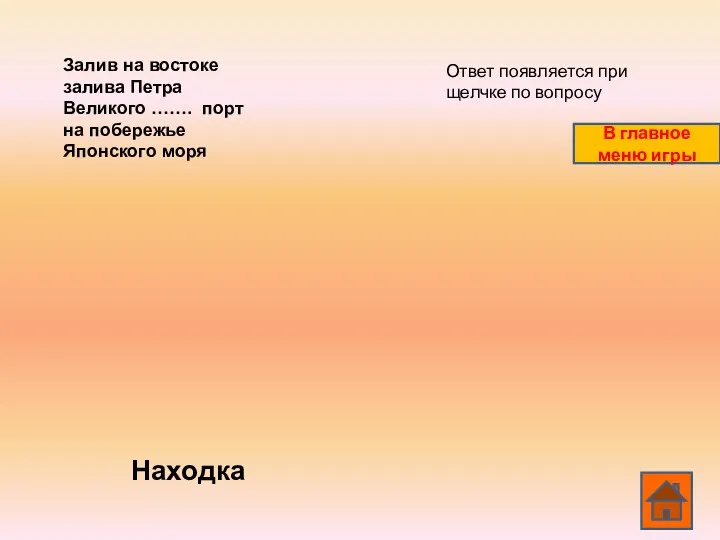 Залив на востоке залива Петра Великого ……. порт на побережье