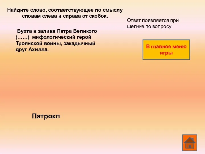 Бухта в заливе Петра Великого (……) мифологический герой Троянской войны, закадычный друг Ахилла.