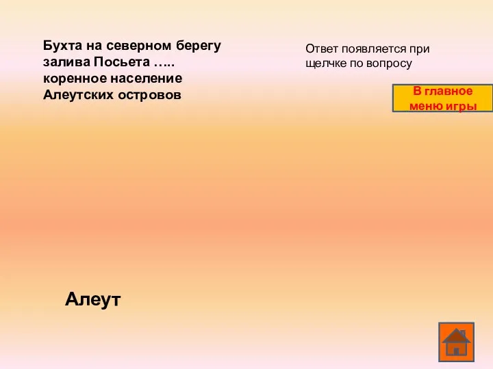 Бухта на северном берегу залива Посьета ….. коренное население Алеутских островов Алеут Ответ