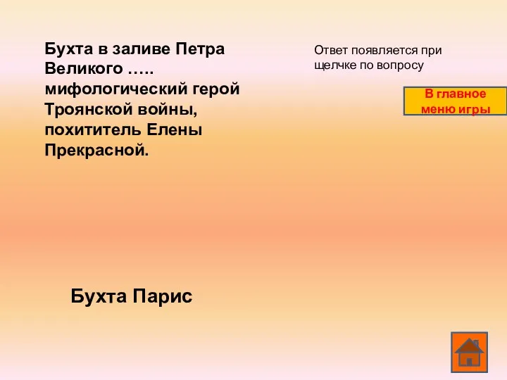 Бухта в заливе Петра Великого ….. мифологический герой Троянской войны, похититель Елены Прекрасной.