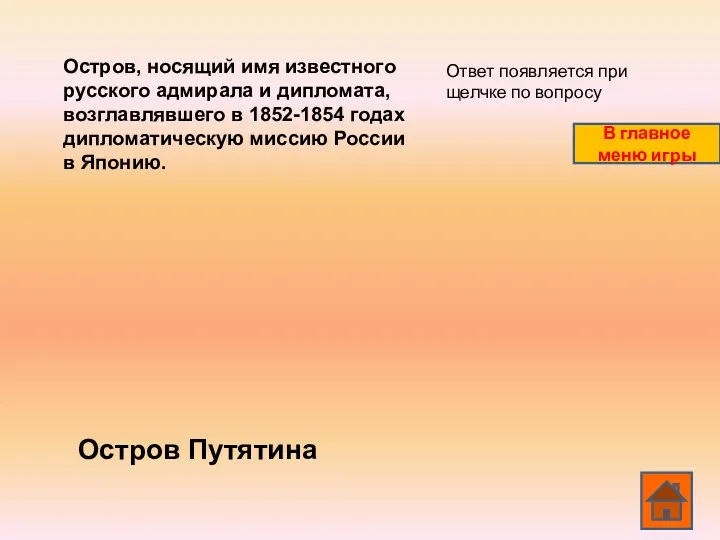 Остров, носящий имя известного русского адмирала и дипломата, возглавлявшего в