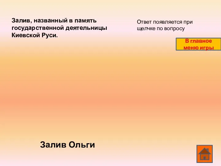 Залив, названный в память государственной деятельницы Киевской Руси. Залив Ольги