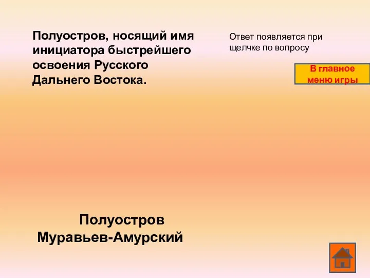 Полуостров, носящий имя инициатора быстрейшего освоения Русского Дальнего Востока. Полуостров