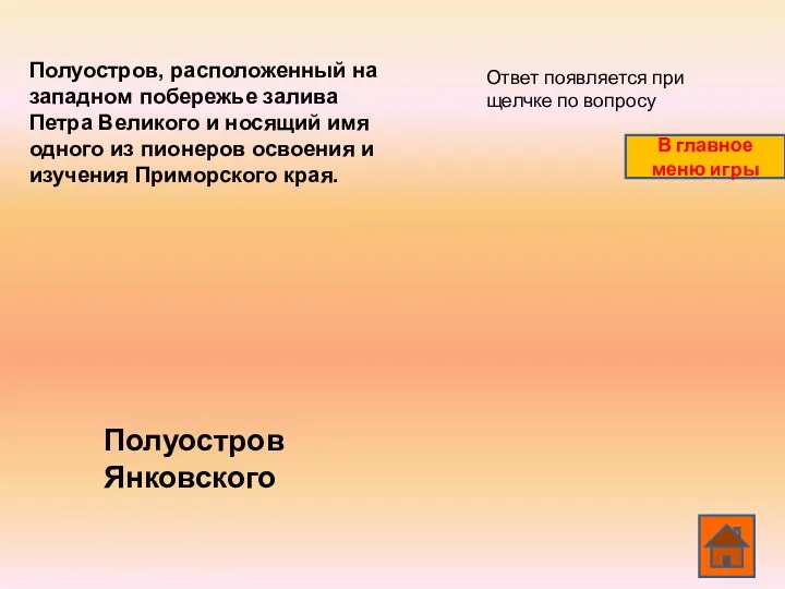 Полуостров, расположенный на западном побережье залива Петра Великого и носящий