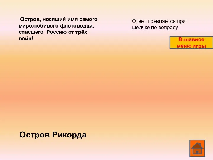 Остров, носящий имя самого миролюбивого флотоводца, спасшего Россию от трёх войн! Остров Рикорда