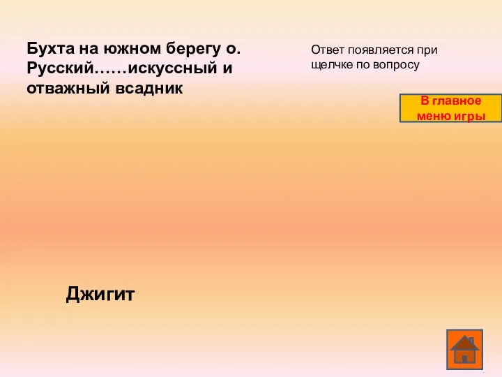 Бухта на южном берегу о.Русский……искуссный и отважный всадник Джигит Ответ появляется при щелчке