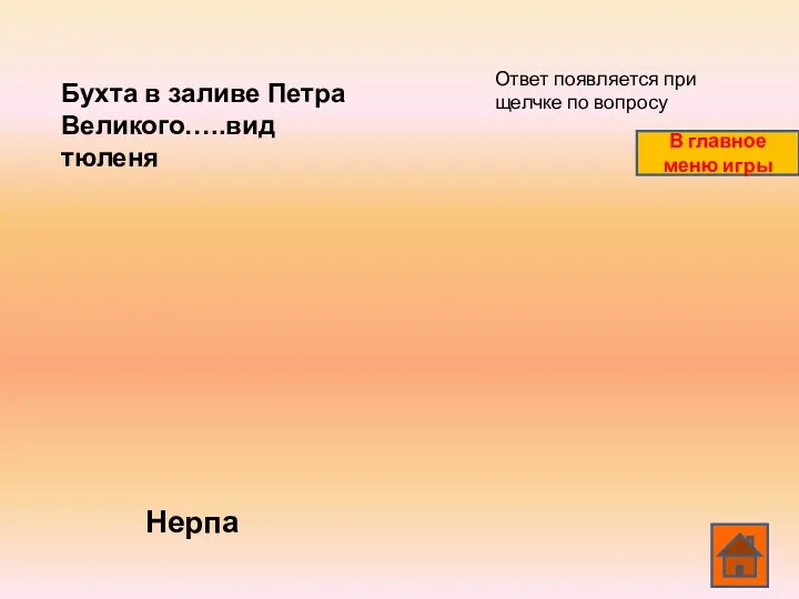 Бухта в заливе Петра Великого…..вид тюленя Нерпа Ответ появляется при щелчке по вопросу