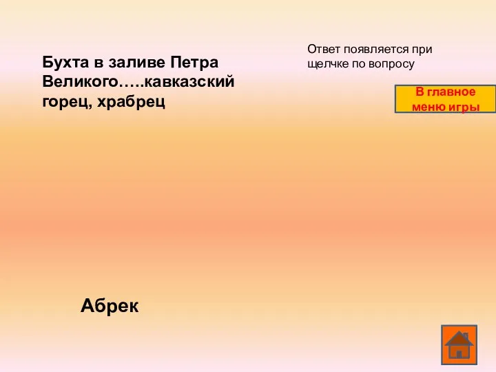 Бухта в заливе Петра Великого…..кавказский горец, храбрец Абрек Ответ появляется при щелчке по