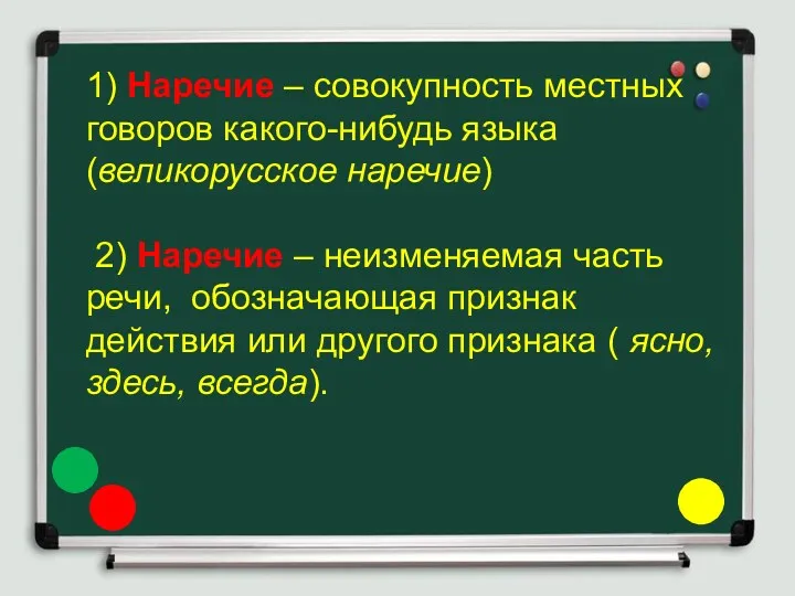 1) Наречие – совокупность местных говоров какого-нибудь языка (великорусское наречие)