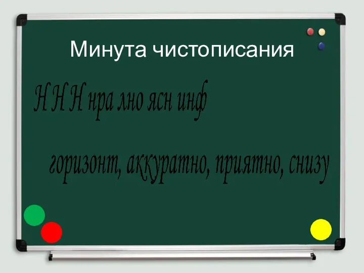 Минута чистописания