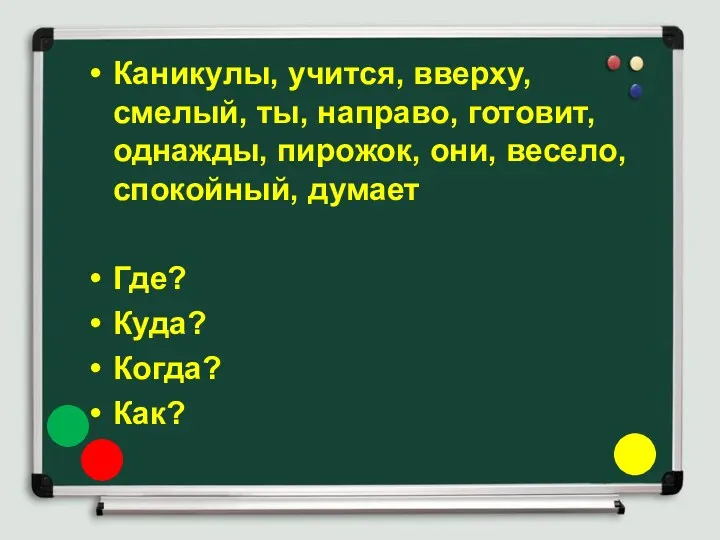 Каникулы, учится, вверху, смелый, ты, направо, готовит, однажды, пирожок, они,