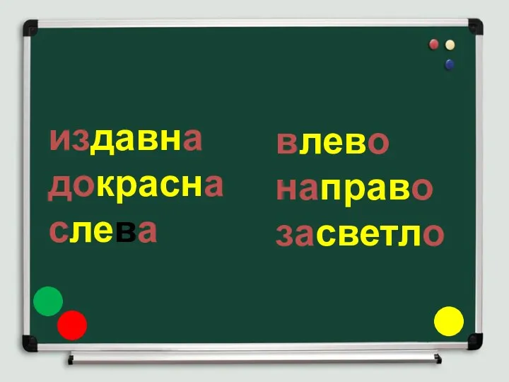 издавна докрасна слева влево направо засветло